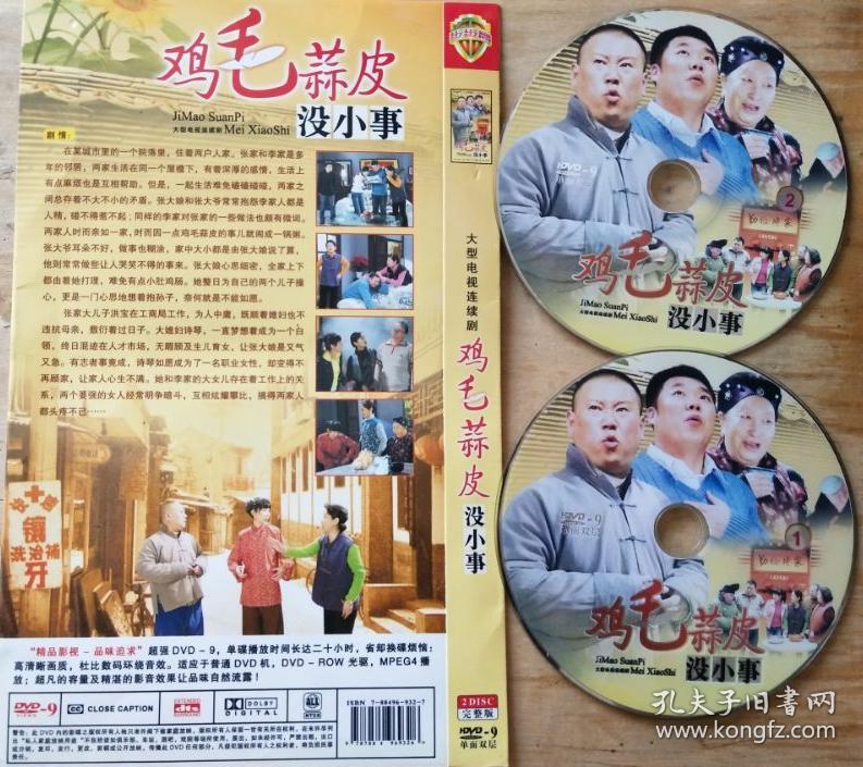 dvd电视剧《鸡毛蒜皮没小事》主演:姜超,冯静,胡可瑜