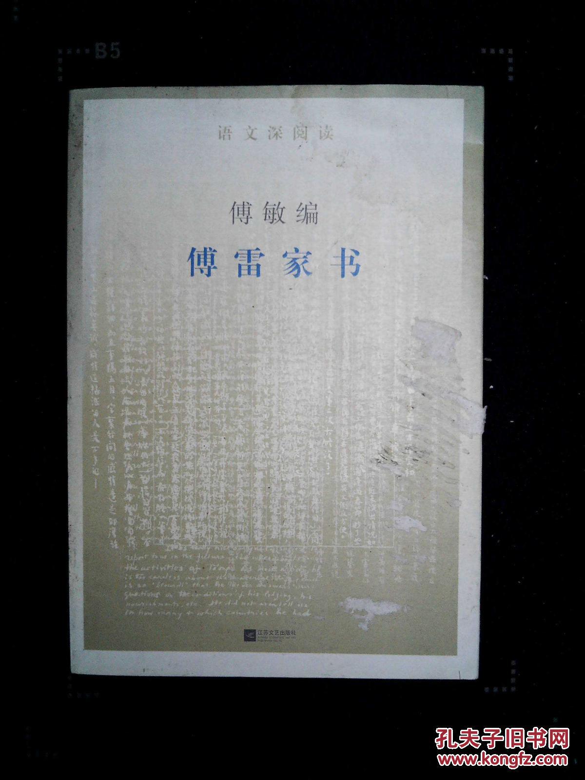 傅雷家书 : 增订本