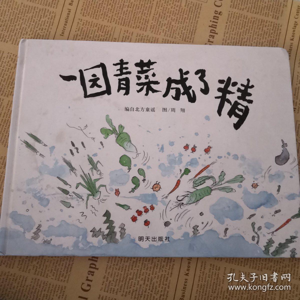 一园青菜成了精:编自北方童谣