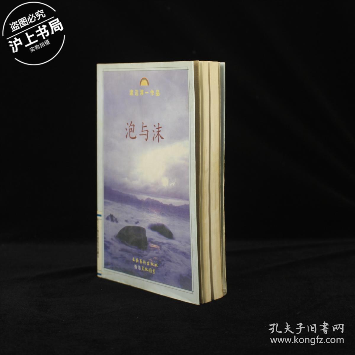 泡与沫_渡边淳一_孔夫子旧书网