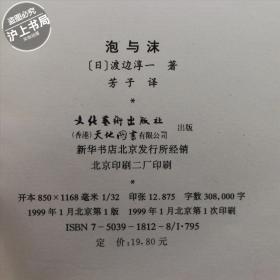 泡与沫_渡边淳一_孔夫子旧书网