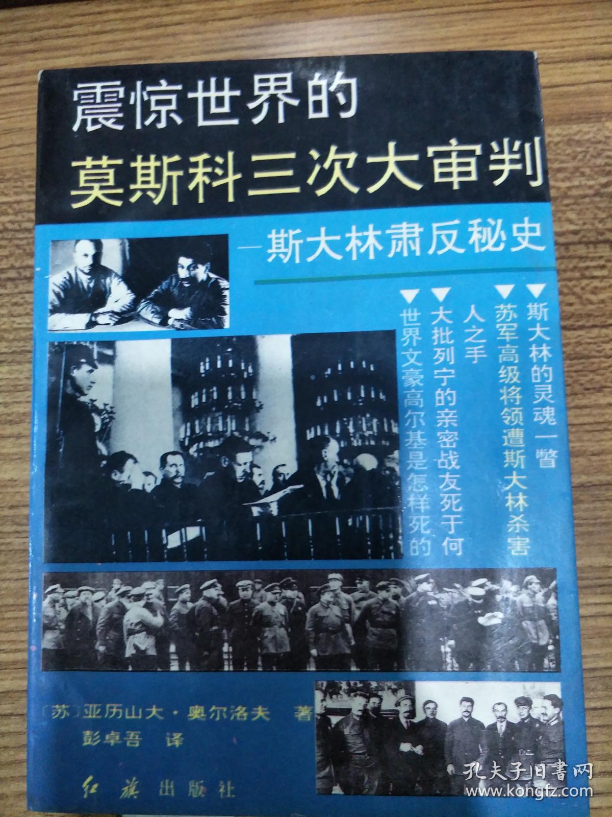 震惊世界的莫斯科三次大审判 -斯大林肃反秘史
