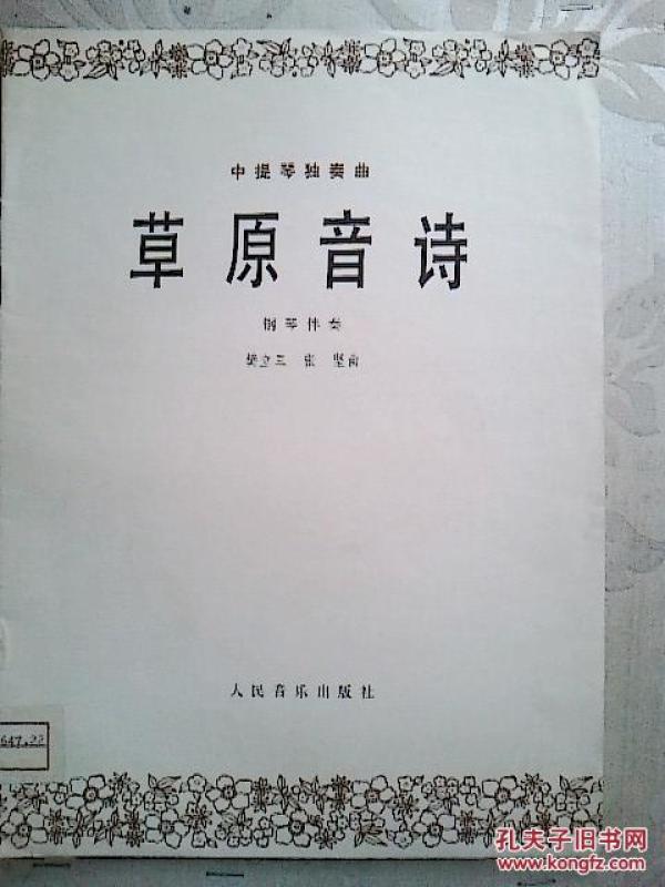 草原音诗:中提琴独奏曲·钢琴伴奏