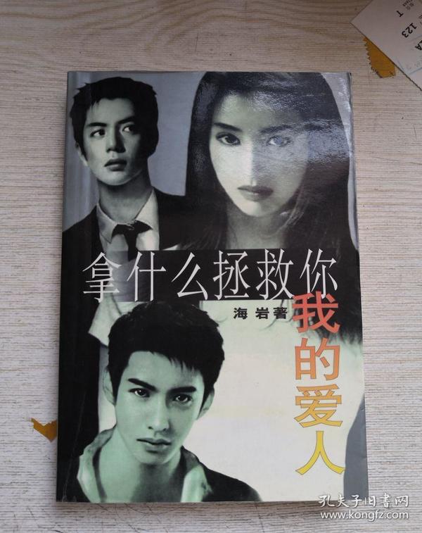 拿什么拯救你我的爱人