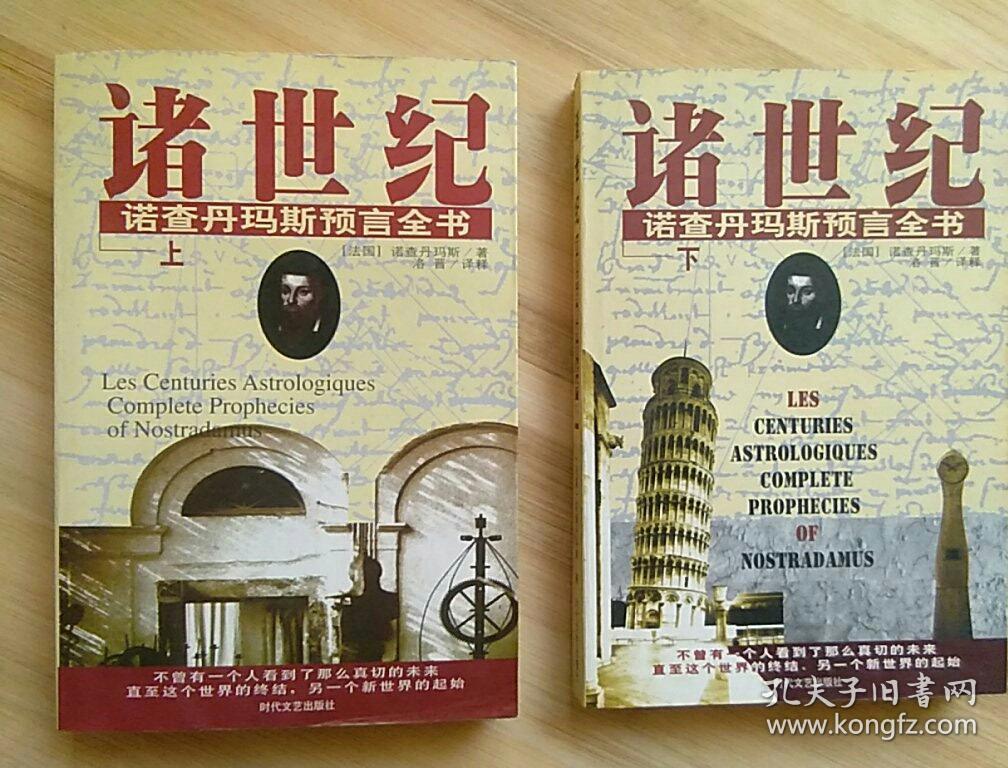 诸世纪上下诺查丹马斯预言全书