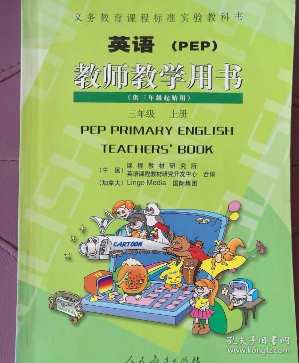 义务教育课程标准实验教科书英语三年级上册