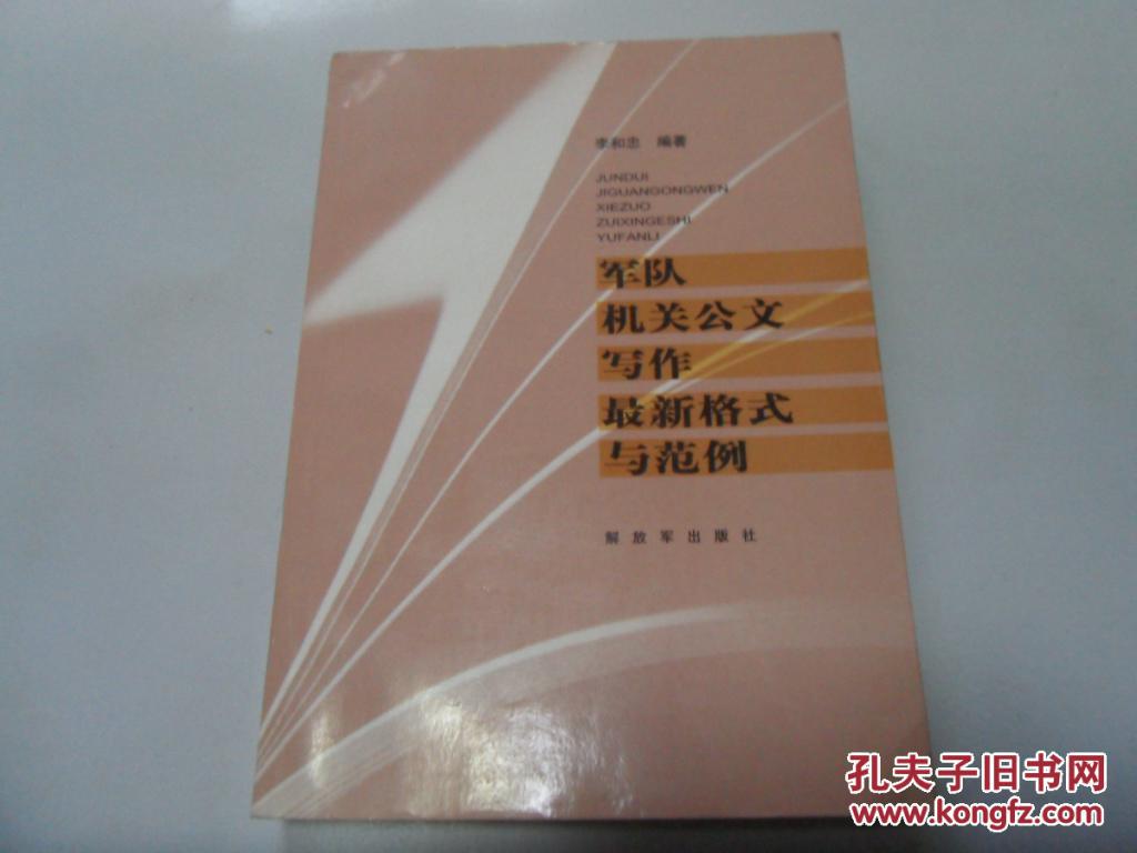军队机关公文写作最新格式与范例