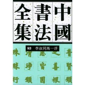 中国书法全集(83李叔同马一浮)(精)