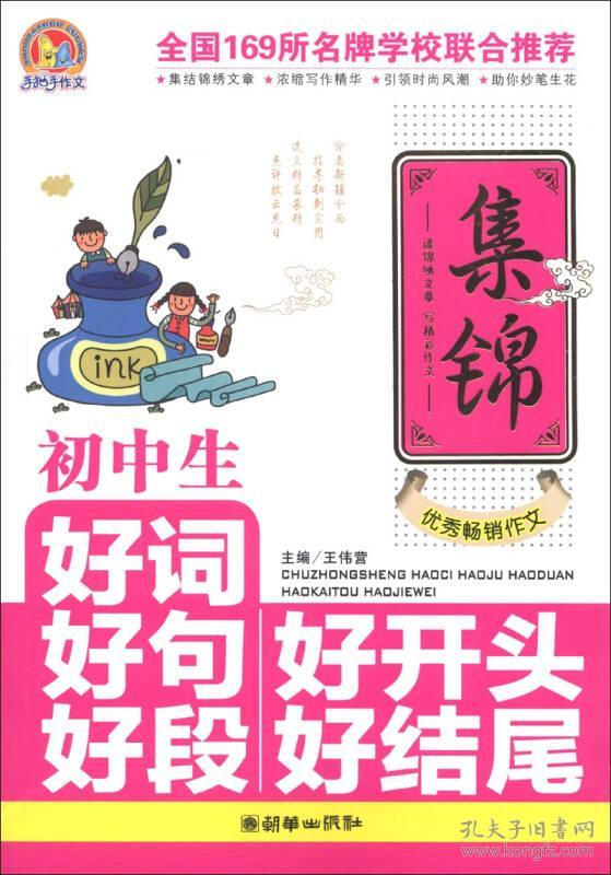 初中生好词好句好段好开头好结尾集锦