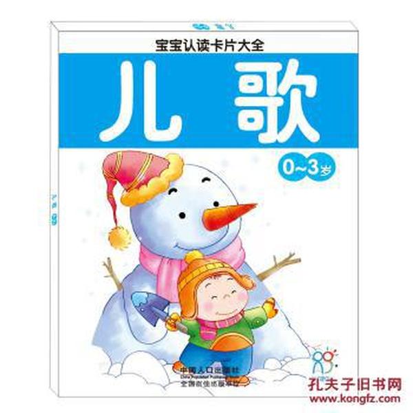 海润阳光宝宝认读卡片大全(0-3岁):儿歌 97875