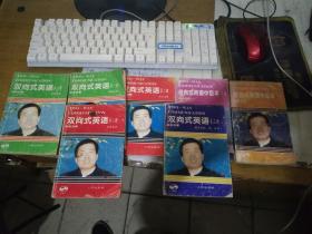 双向式英语【第一册《上下》---第二册《上下》---第3册--- 】+双向式英语中级本《上下级》 共7本合买  内有一点点笔记 但不影响阅读