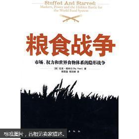 粮食战争:市场、权力和世界食物体系的隐形战