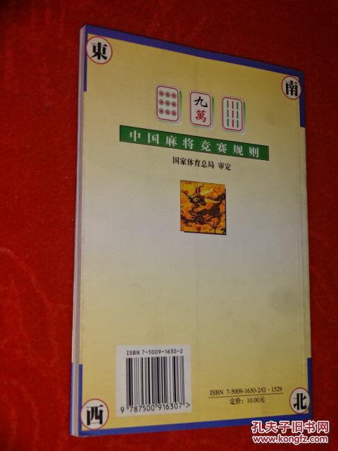 【图】中国麻将竞赛规则:试行:1998年7月_人民