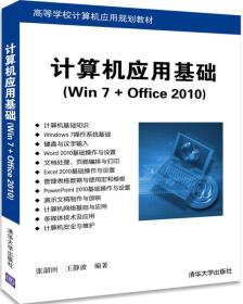 计算机应用基础（Win7+Office2010）
