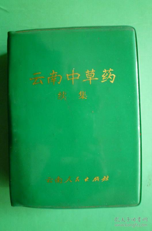 云南中草药续集