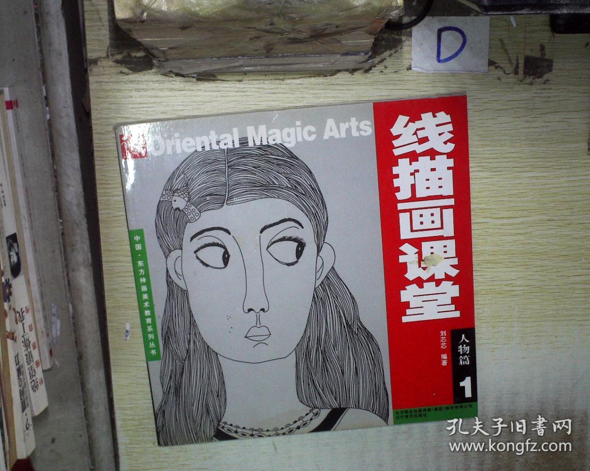 中国·东方神画美术教育系列丛书·线描画课堂(第1册)