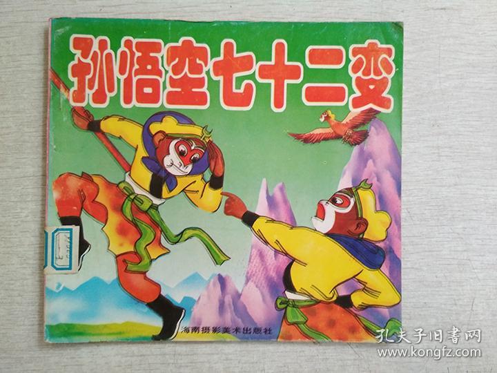 孙悟空七十二变