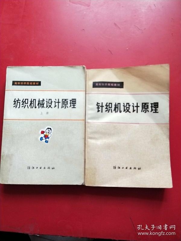针织机设计原理 纺织机械设计原理(上册)
