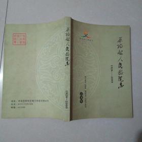 原阳县人民医院志【1928---2009】