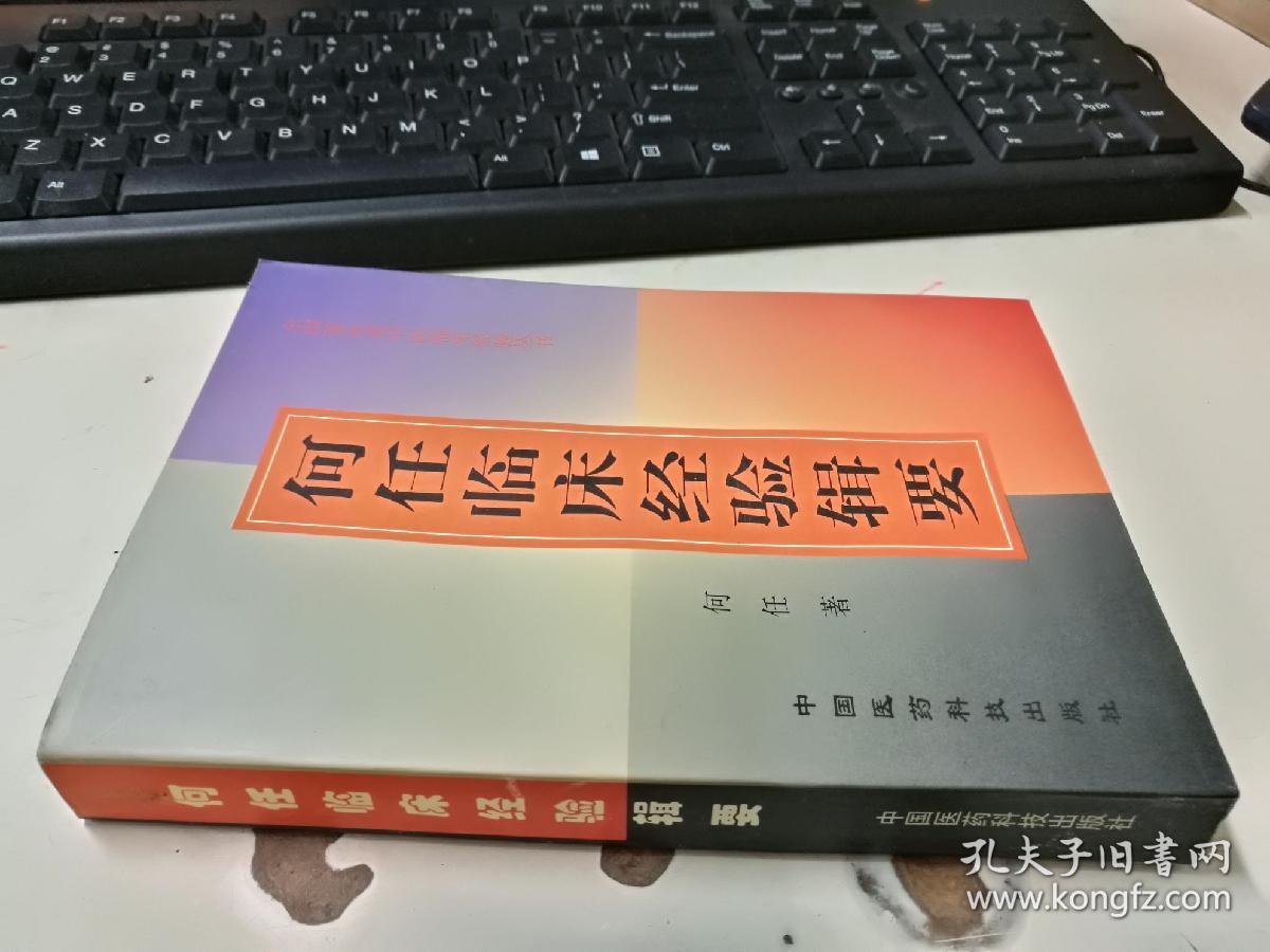 何任临床经验辑要