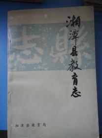 湘潭县教育志    （1840-1986）湘潭县地方志丛书