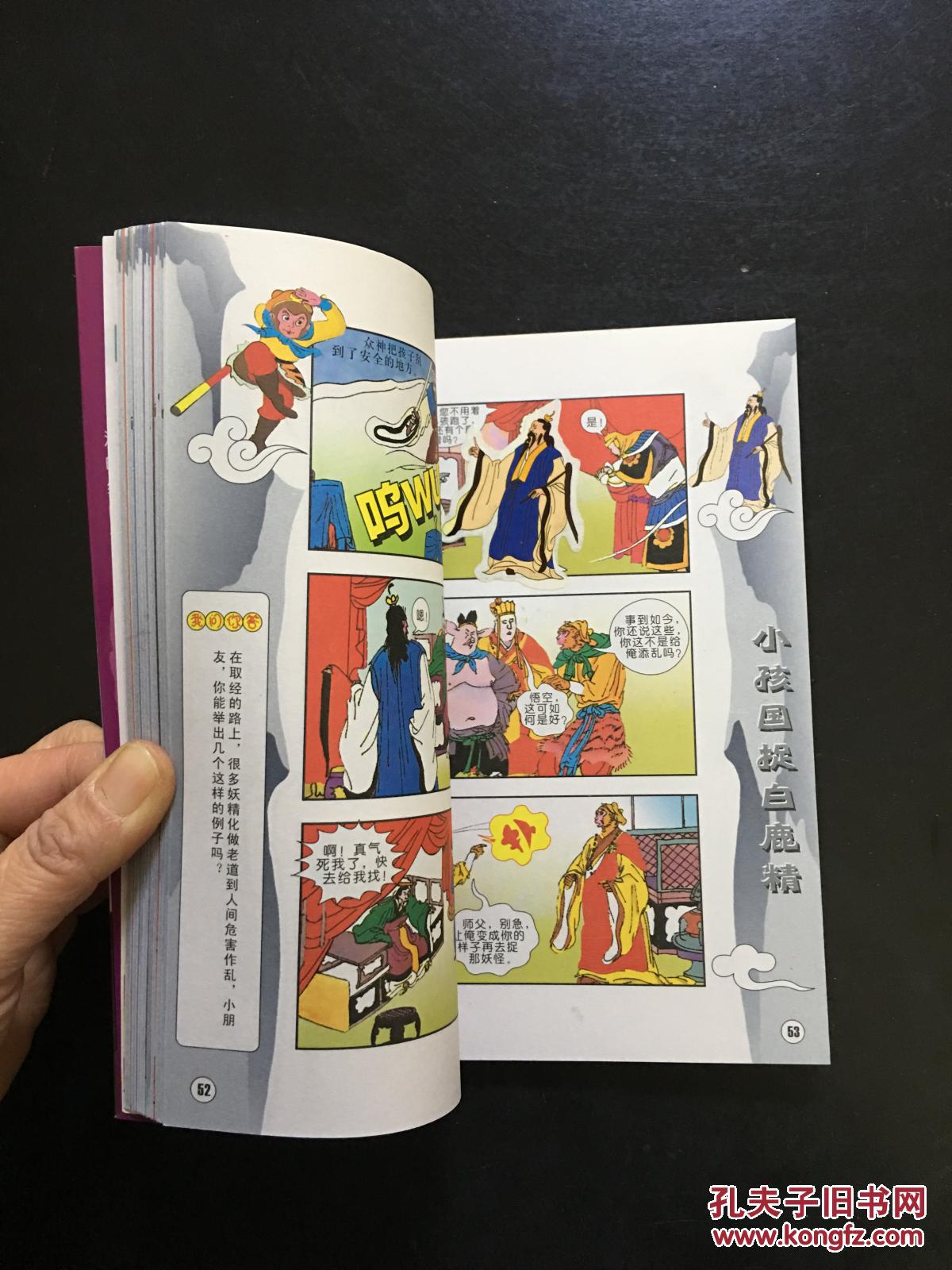 西游记 第三辑 海威欢乐谷系列丛书(无赠品不干胶贴纸)(bh箱3)