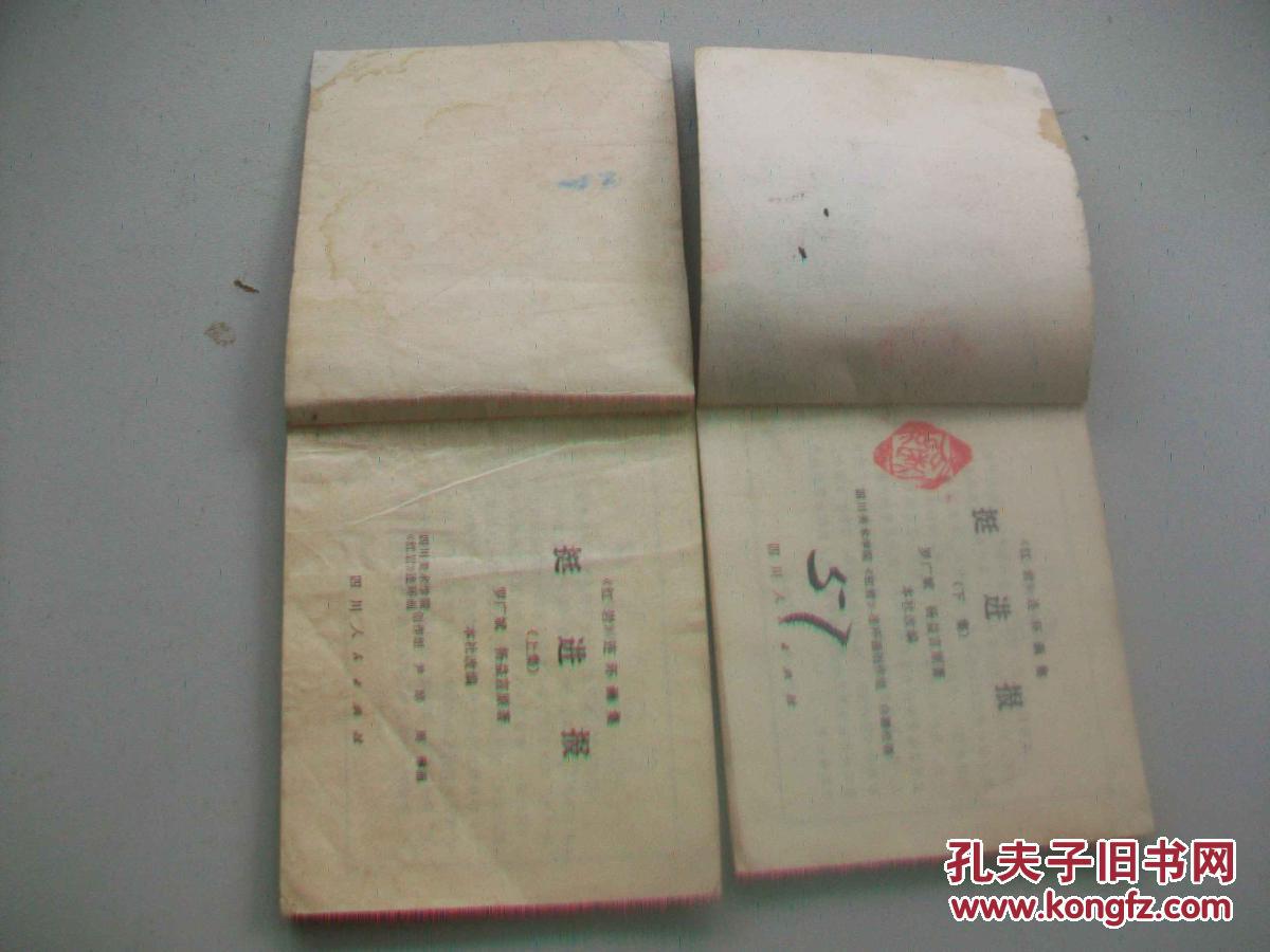 【图】四川红岩-挺进报