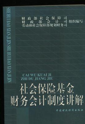 社会保险基金财务会计制度讲解