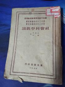 社会科学概论 初版  1949年 馆藏