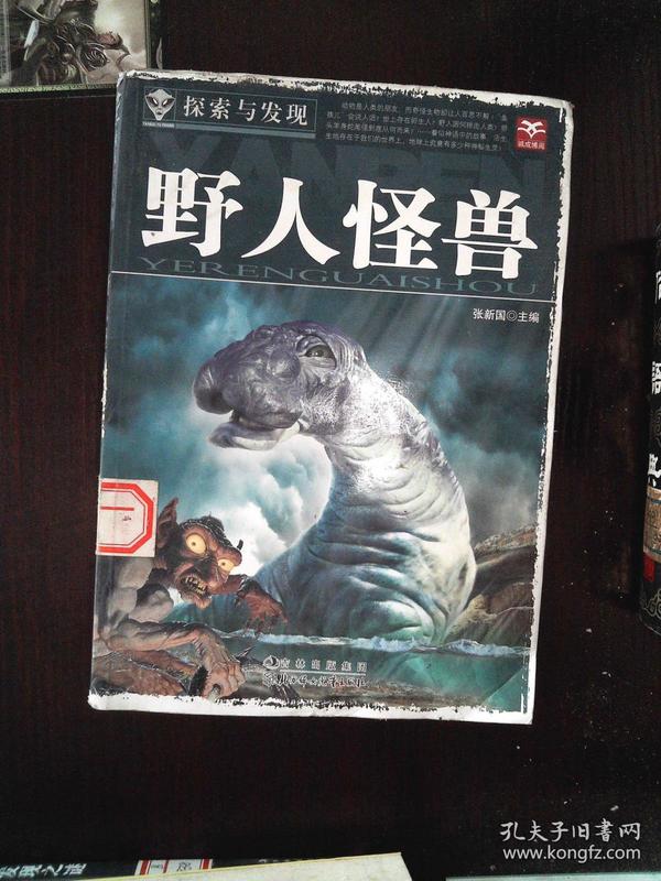 野人怪兽