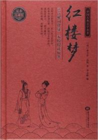 中国古典文学名著 红楼梦