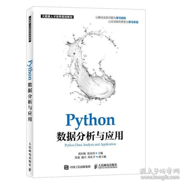 Python数据分析与应用
