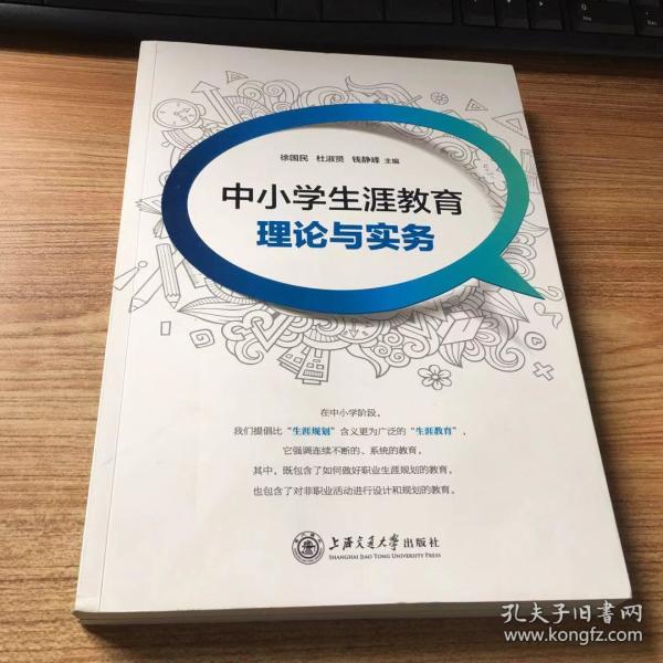 中小学生涯教育理论与实践