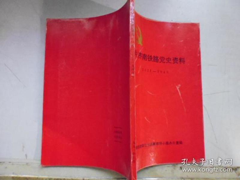 中共济南铁路党史资料[1921-1949]