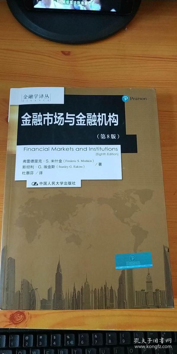 金融市场与金融机构(第8版)