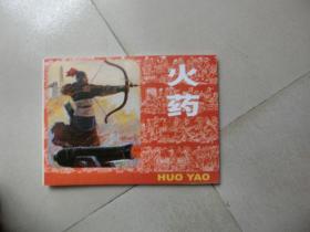 北京小学生 b>连环画 /b>【 b>火药 /b>】人民美术出版社