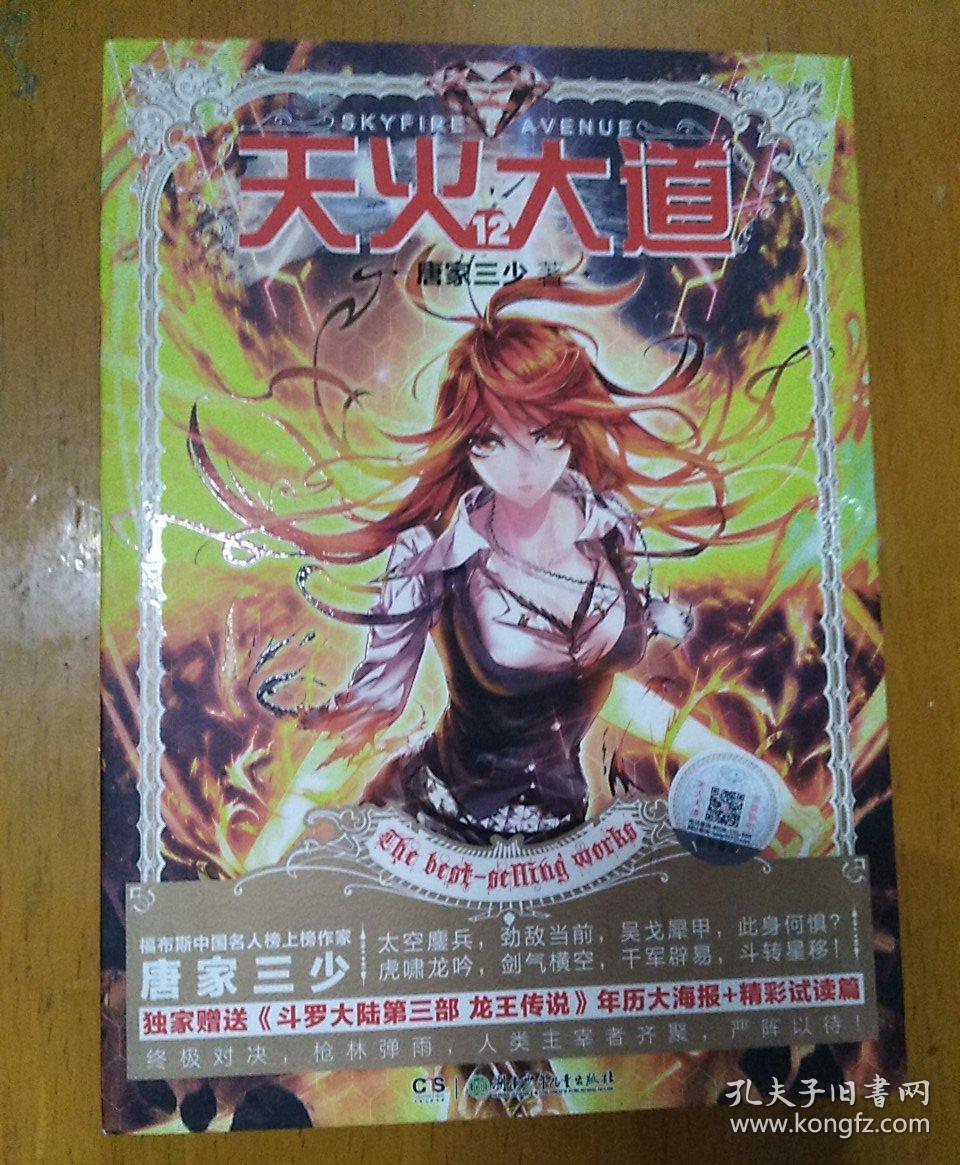 现货 天火大道12 唐家三少/作品 玄幻小说 正版书籍 爱格 赠送《龙王