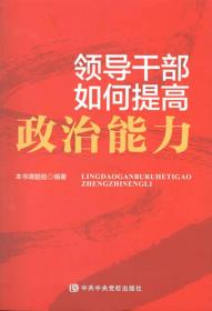 领导干部如何提高政治能力