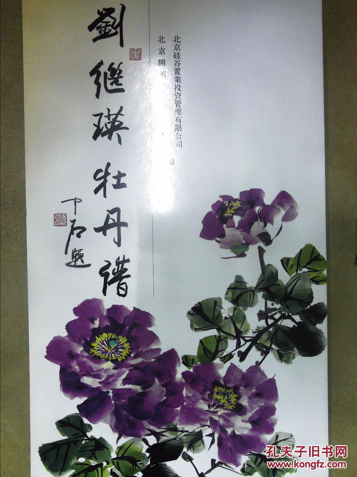 刘继瑛牡丹谱