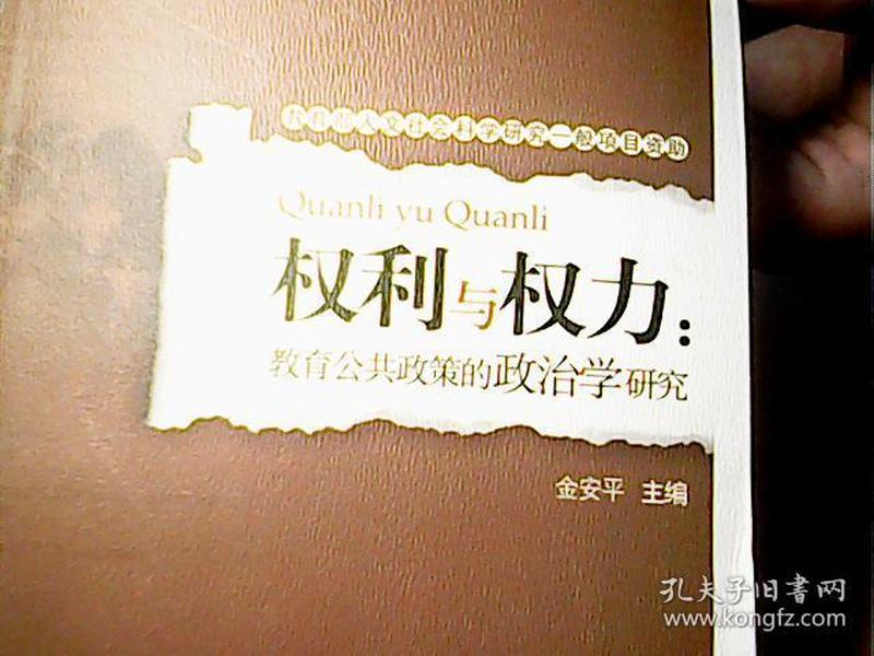 权利与权力:教育公共政策的政治学研究