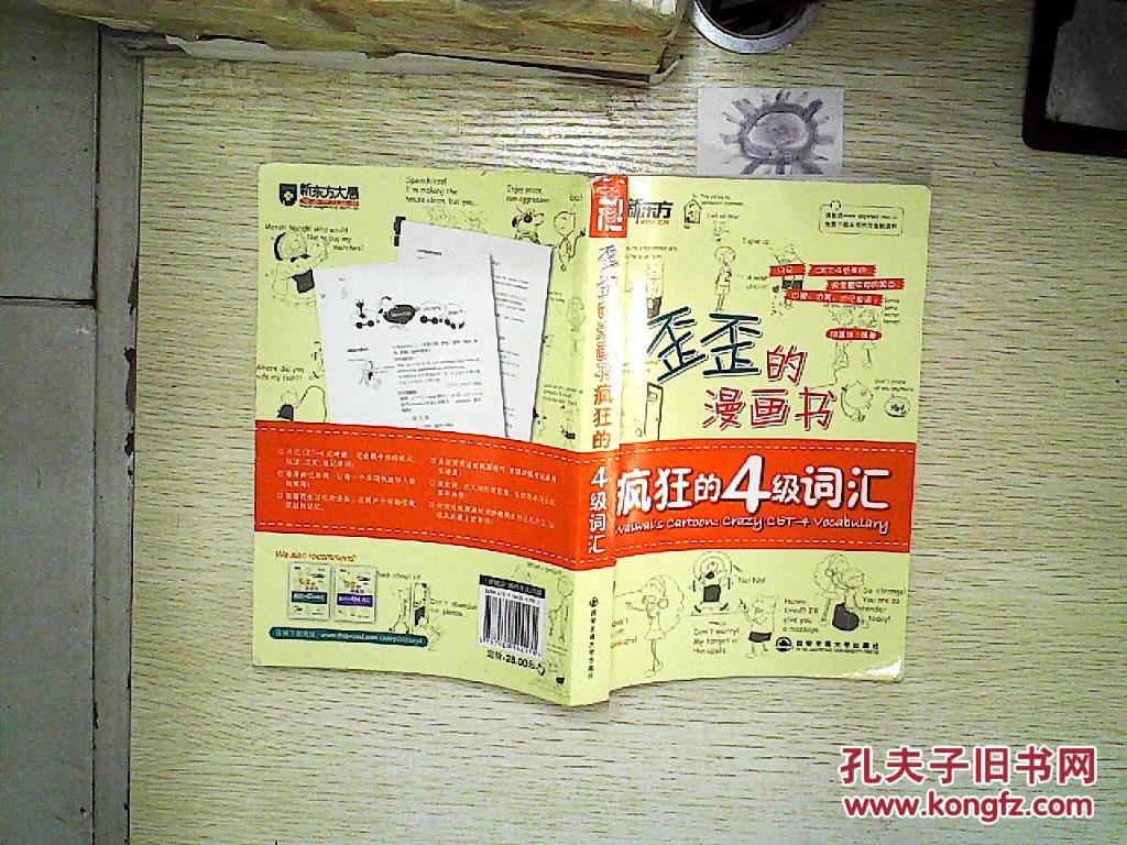 新东方歪歪的漫画书:疯狂的四级词汇.