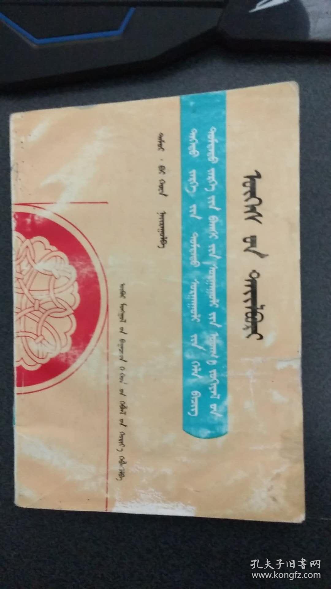 高中语文.中等师范文学词语解释 蒙文