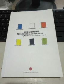六顶思考帽:如何简单而高效的思考