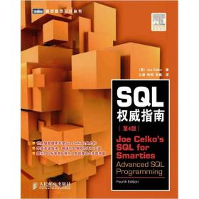 SQL权威指南（第4版）