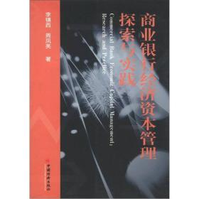 商业银行经济资本管理与价值创造