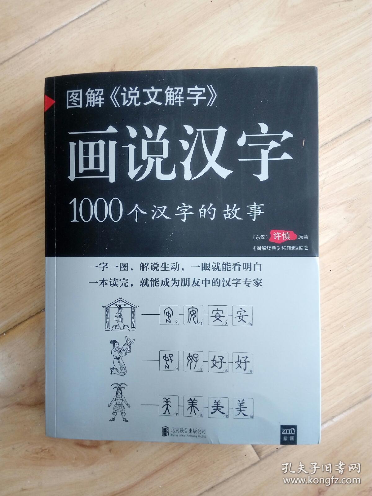 画说汉字 1000个汉字的故事