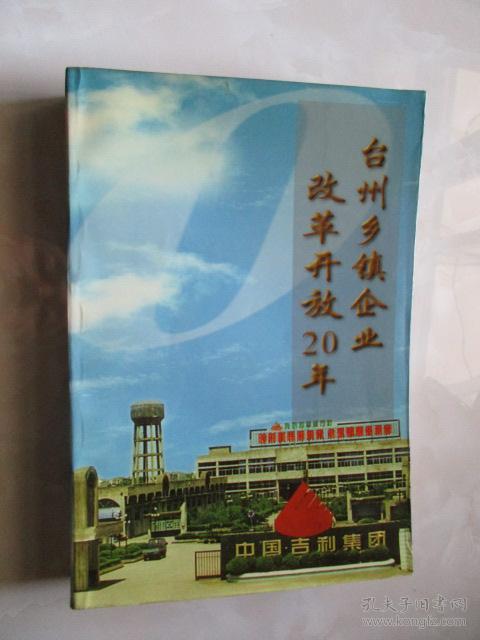 台州乡镇企业改革开放20年