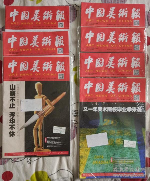 中国美术报 2016年第15,16,17,19,20,22,23期 (共7期 合售)
