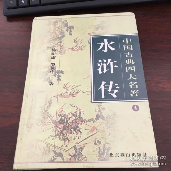 中国古典四大名著:水浒传(精装)