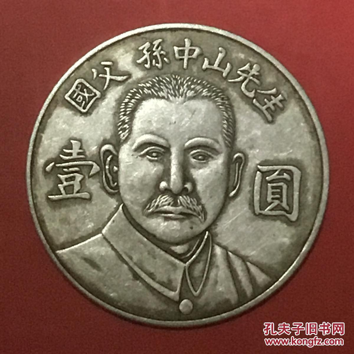 民国国父孙中山先生半胸像[双阳合靣]壹圆银币美品仅见